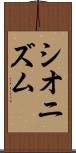 シオニズム Scroll