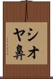 シオヤ鼻 Scroll