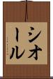 シオール Scroll