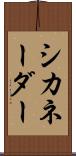 シカネーダー Scroll