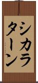 シカラターン Scroll