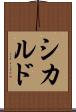 シカルド Scroll