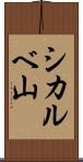シカルベ山 Scroll