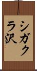 シガクラ沢 Scroll
