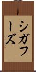 シガフーズ Scroll