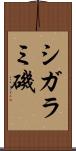 シガラミ磯 Scroll