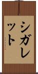 シガレット Scroll