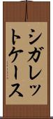 シガレットケース Scroll
