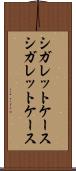シガレットケース Scroll