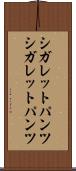 シガレットパンツ Scroll