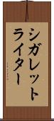 シガレット・ライター Scroll