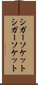 シガーソケット Scroll
