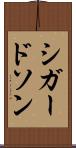 シガードソン Scroll