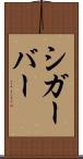 シガーバー Scroll