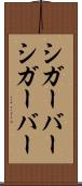 シガーバー Scroll