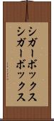 シガーボックス Scroll