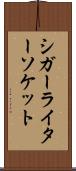 シガー・ライター・ソケット Scroll