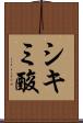 シキミ酸 Scroll