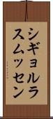 シギョルラスムッセン Scroll