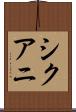 シクアニ Scroll