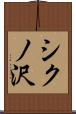 シクノ沢 Scroll