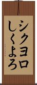 シクヨロ Scroll