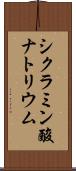 シクラミン酸ナトリウム Scroll