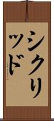 シクリッド Scroll