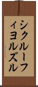 シクルーフィヨルズル Scroll