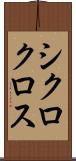 シクロクロス Scroll