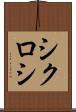 シクロシ Scroll