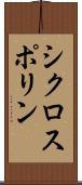 シクロスポリン Scroll