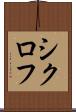 シクロフ Scroll