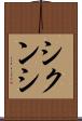 シクンシ Scroll