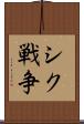 シク戦争 Scroll