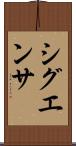 シグエンサ Scroll