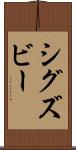 シグズビー Scroll