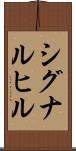 シグナルヒル Scroll