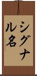 シグナル名 Scroll