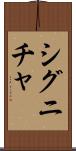 シグニチャ Scroll