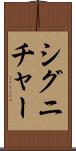シグニチャー Scroll