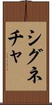 シグネチャ Scroll