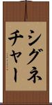 シグネチャー Scroll