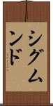 シグムンド Scroll