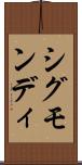 シグモンディ Scroll
