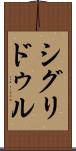 シグリドゥル Scroll