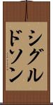 シグルドソン Scroll
