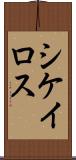 シケイロス Scroll