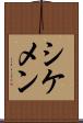 シケメン Scroll