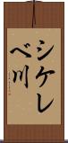 シケレベ川 Scroll
